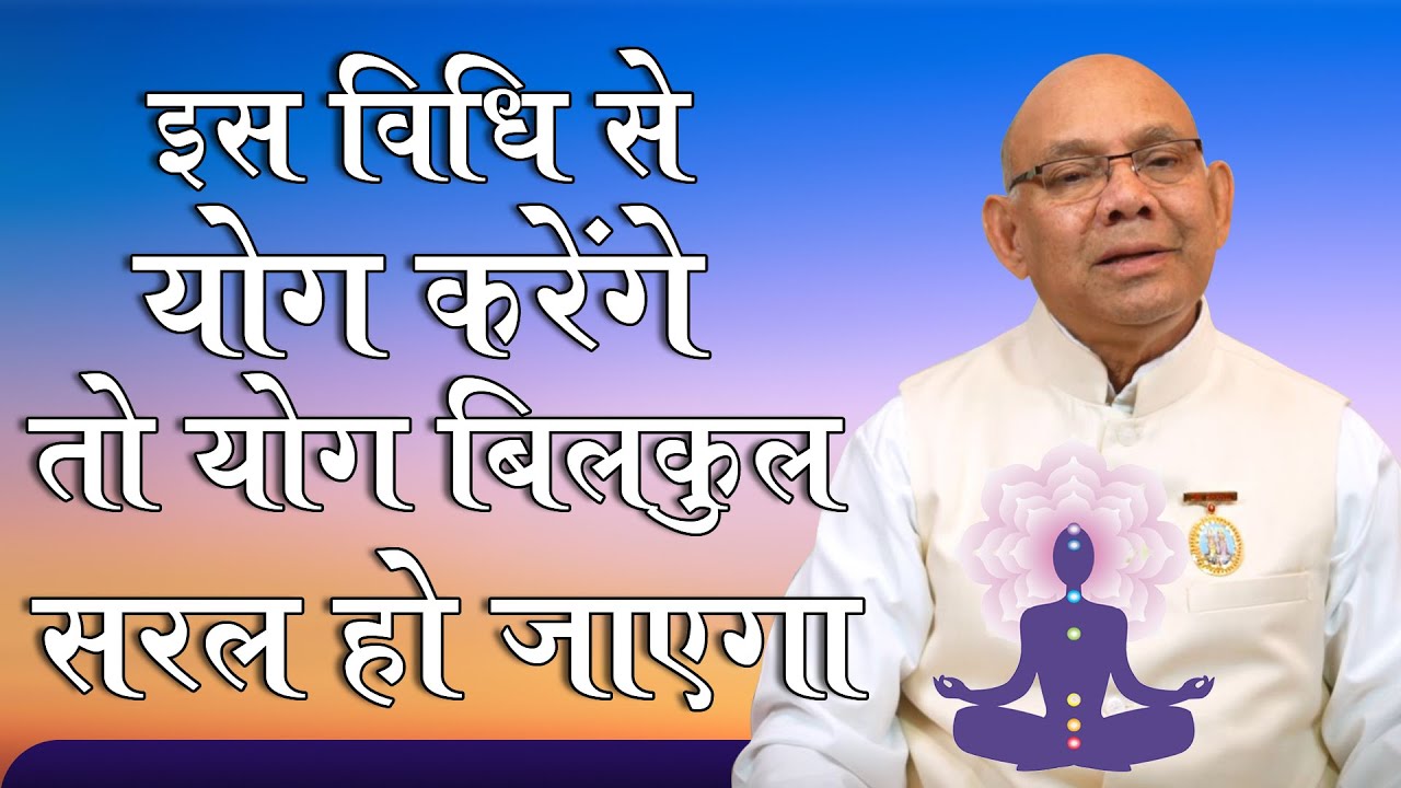 योग का प्रयोग कैसे करें, सीखिए सहज योग की विधि | Yog Utsav Special 21st June | Yoga Day - BK Suraj