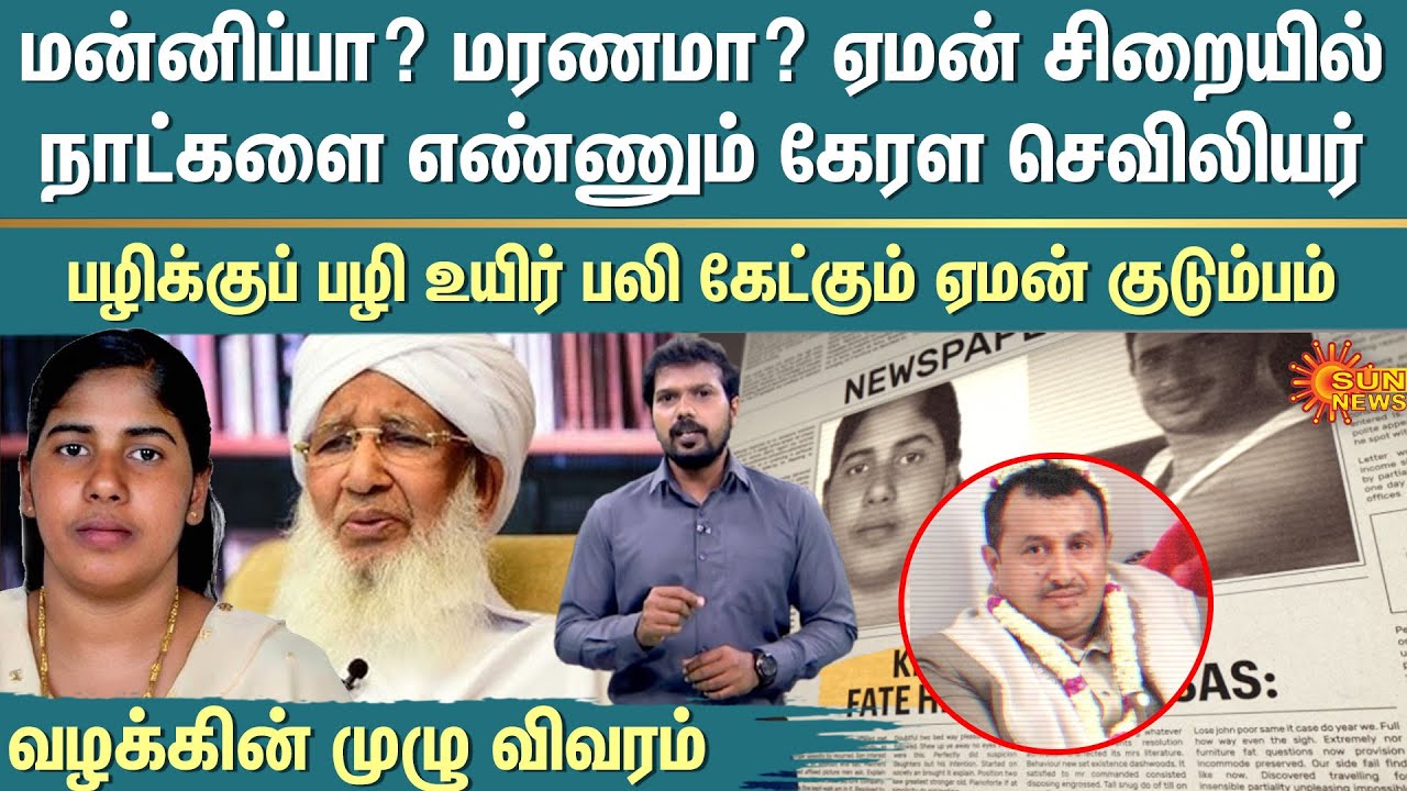 Nimisha Priya case | Blood money or Qisas | Yemen | Kerala | India | Detailed Report | Sun News