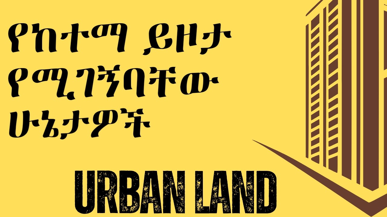 የከተማ መሬት የሚገኝባቸው  አምስት ሁኔታዎች | urban  land