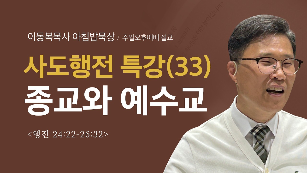 이동복목사 아침밥묵상/ 종교와 예수교 (행전 24:22~26:32)