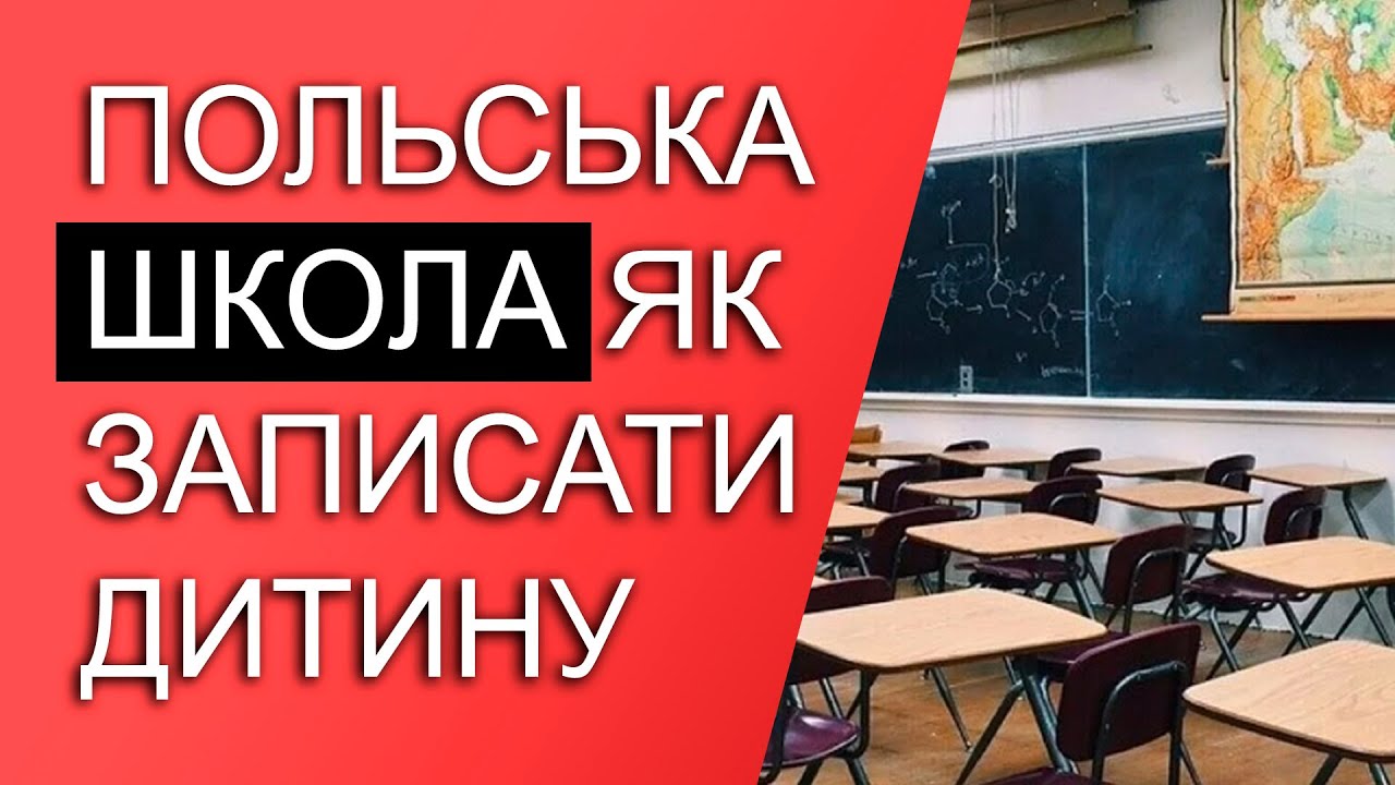 ШКОЛА В ПОЛЬЩІ. Як влаштувати дитину до польської школи безкоштовно?