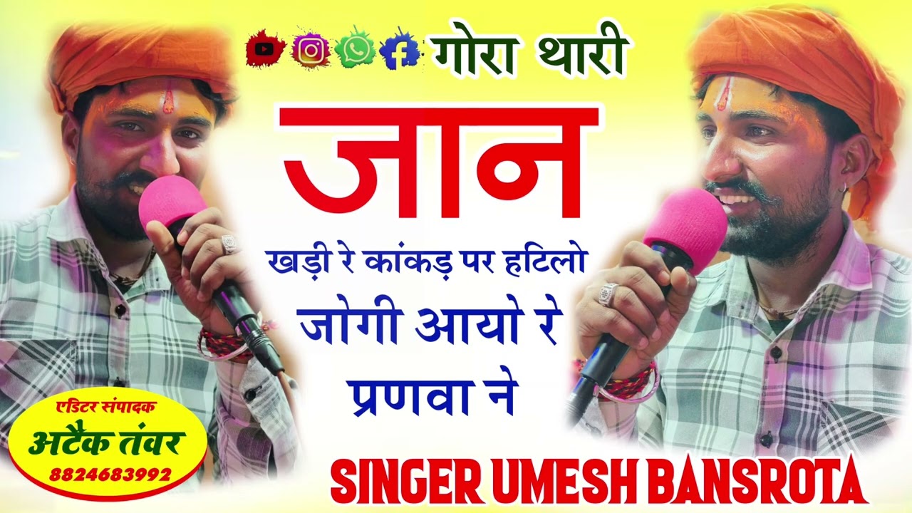 5// गोरा थारी जान खड़ी दरवाजे हटिलो जोगी आयो प्रणवा ने #singerumeshbansrota 