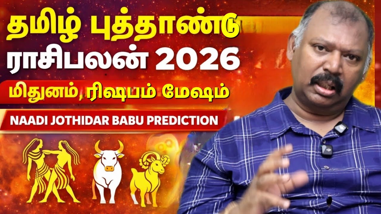 தமிழ் புத்தாண்டு ராசிபலன் 2026🔥மேஷம்,ரிஷபம்,மிதுனம்-Naadi Jothidar Babu Prediction| Taurus Gemini 