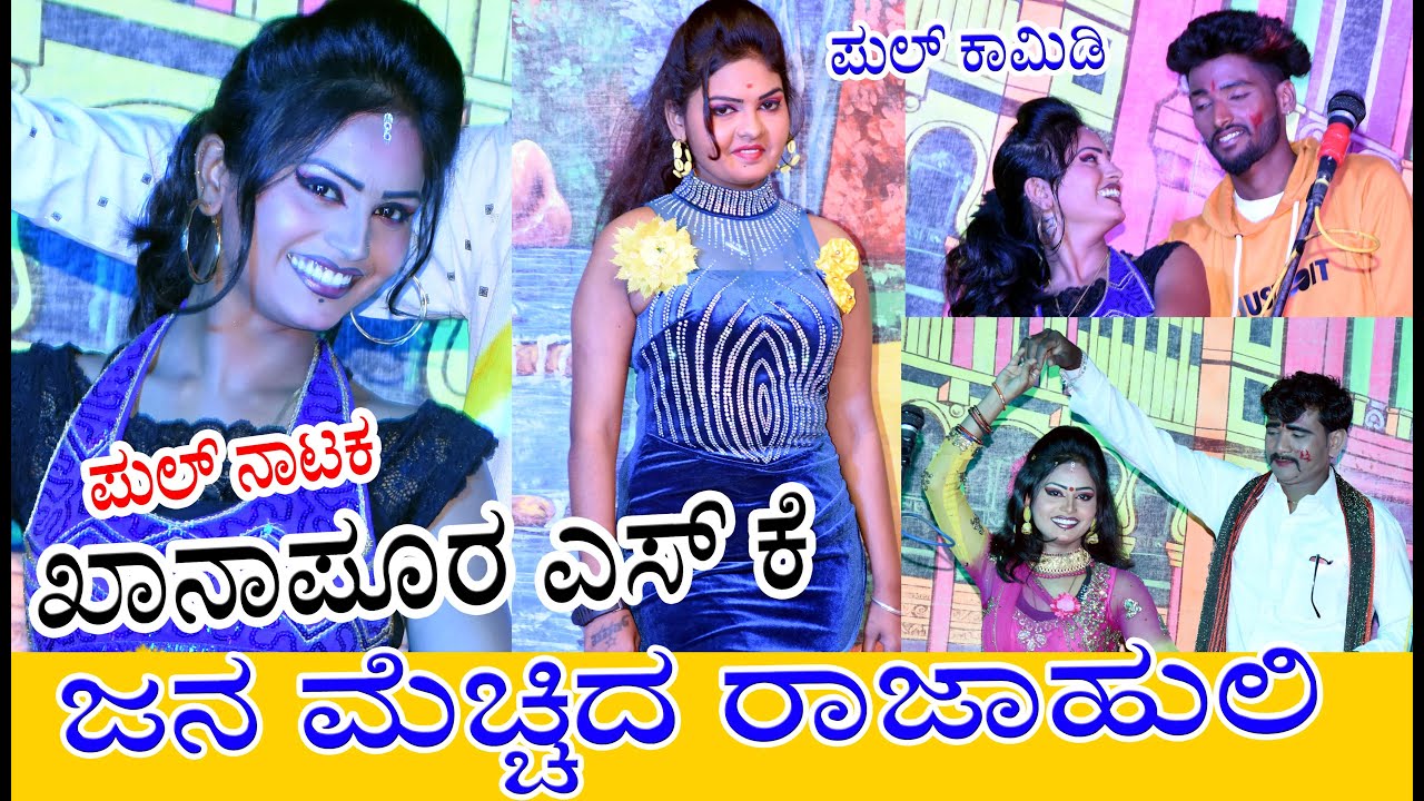 Khanapur SK Full Natak || Jana Mechida Rajaahuli..ಖಾನಾಪುರ sk ಜನ ಮೆಚ್ಚಿದ ರಾಜಾಹುಲಿ ಫುಲ್ ನಾಟಕ