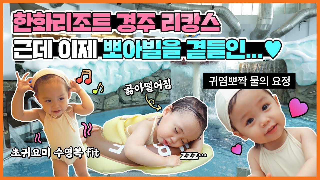 수영장 물 위에서 잠드는 아기가 있다!?👀 근데 이제 뽀아빌을 곁들인