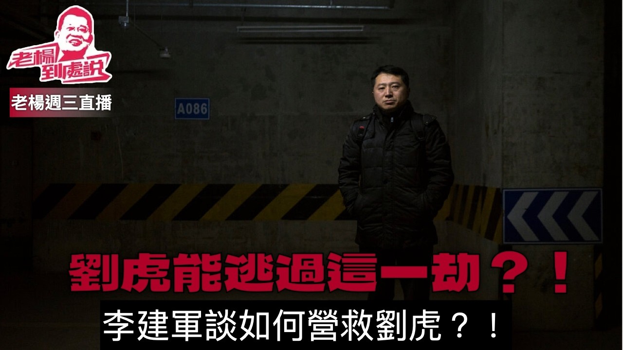 老楊週三直播 同為調查記者出身的李建軍，談劉虎事件的後續發展 幾種可能，能不能獲得公正的結果，當年傅政華都不得不屈服於輿論壓力，今天還能力挽狂瀾嗎？