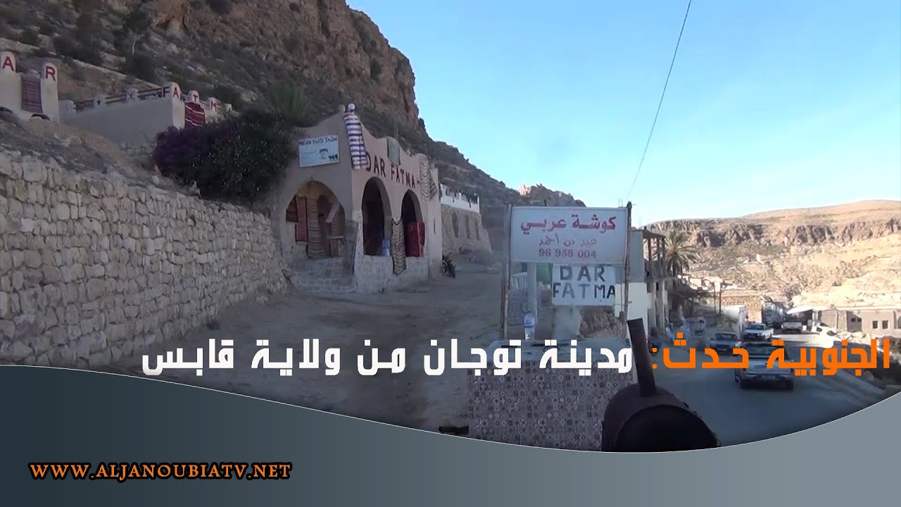 الجنوبية حدث: مدينة توجان من ولاية قابس