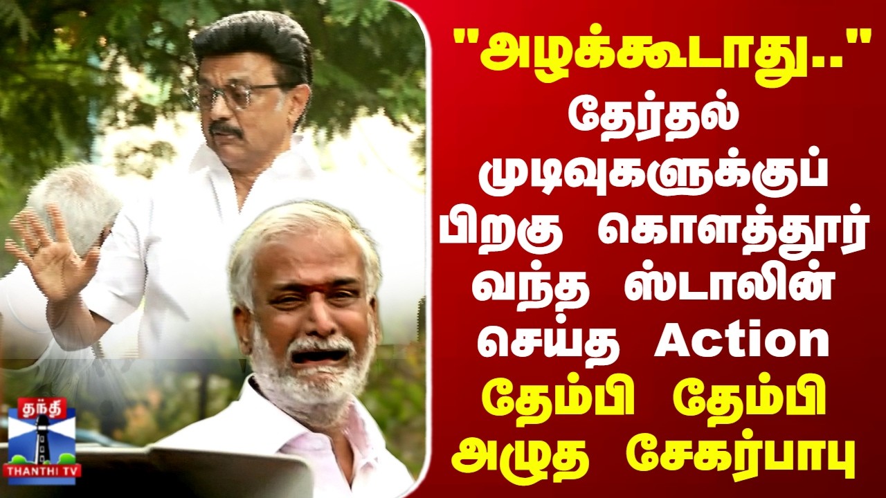 MK Stalin | Kolathur | DMK | தேர்தல் முடிவுகளுக்குப் பிறகு கொளத்தூர் வந்த ஸ்டாலின் செய்த Action