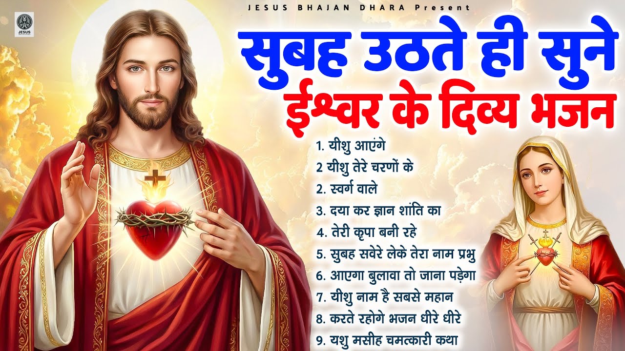 सुबह उठते ही सुने ईश्वर के दिव्य भजन - Most Powerful Jesus Prayer | Best Jesus Songs 2025 #yeshu
