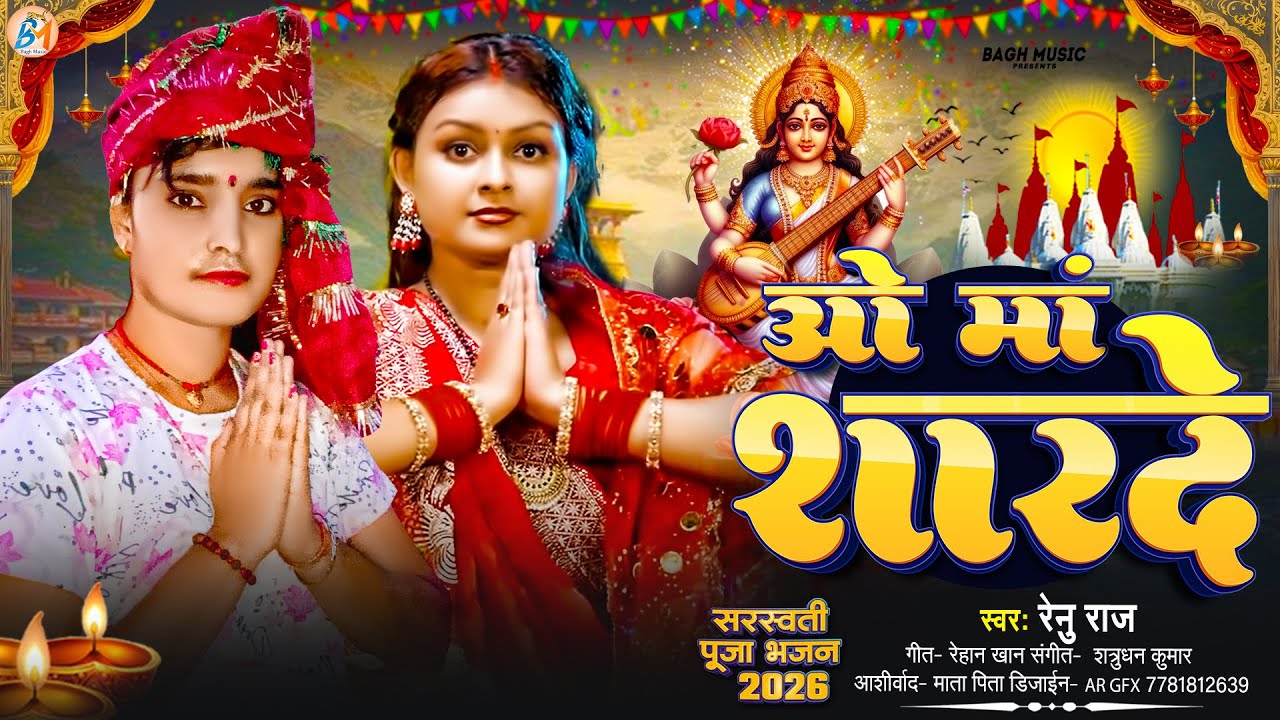 #sarswati_puja_video_2026 रेनू राज सरस्वती पूजा सांग | ओ माँ शारदे | Bhojpuri Sarswati Pooja Geet