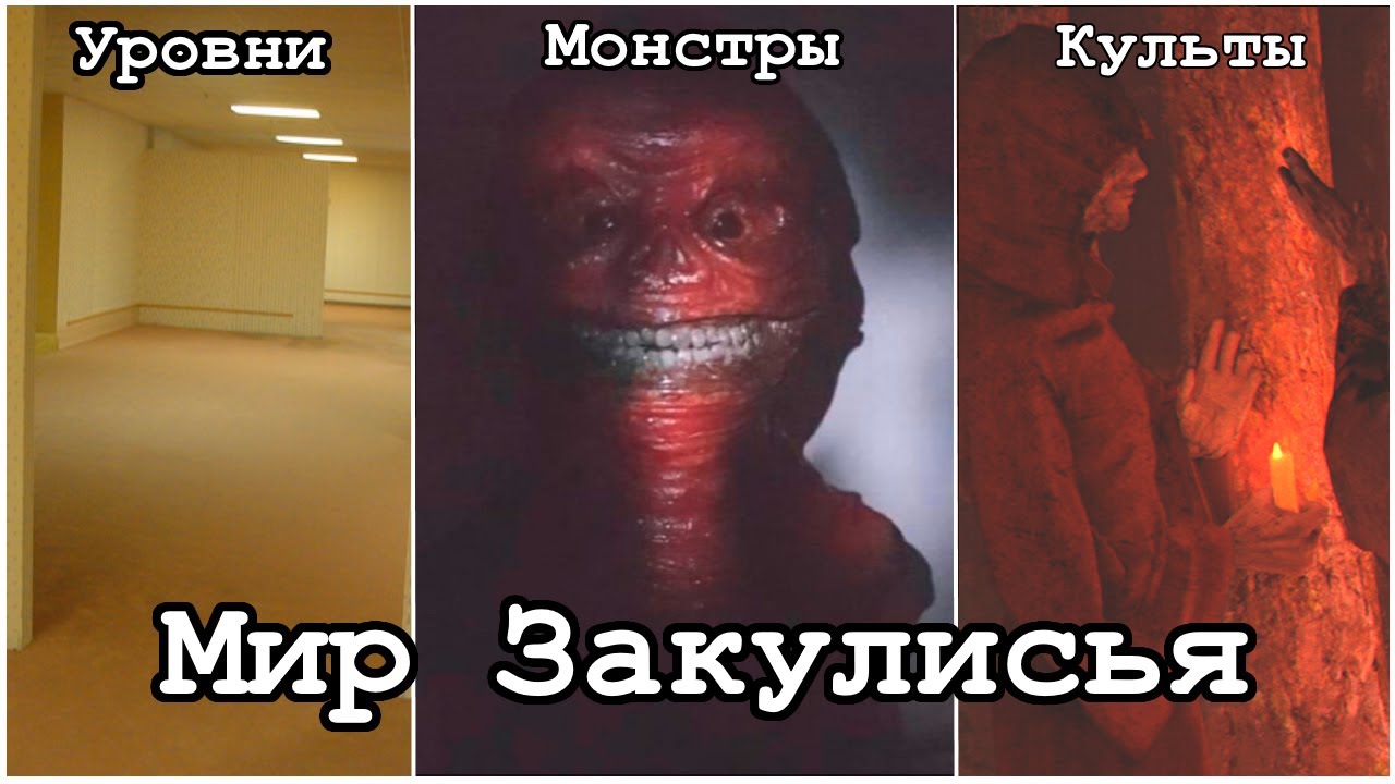 ДУХОВНЫЙ НАСЛЕДНИК SCP - Вселенная Backrooms (