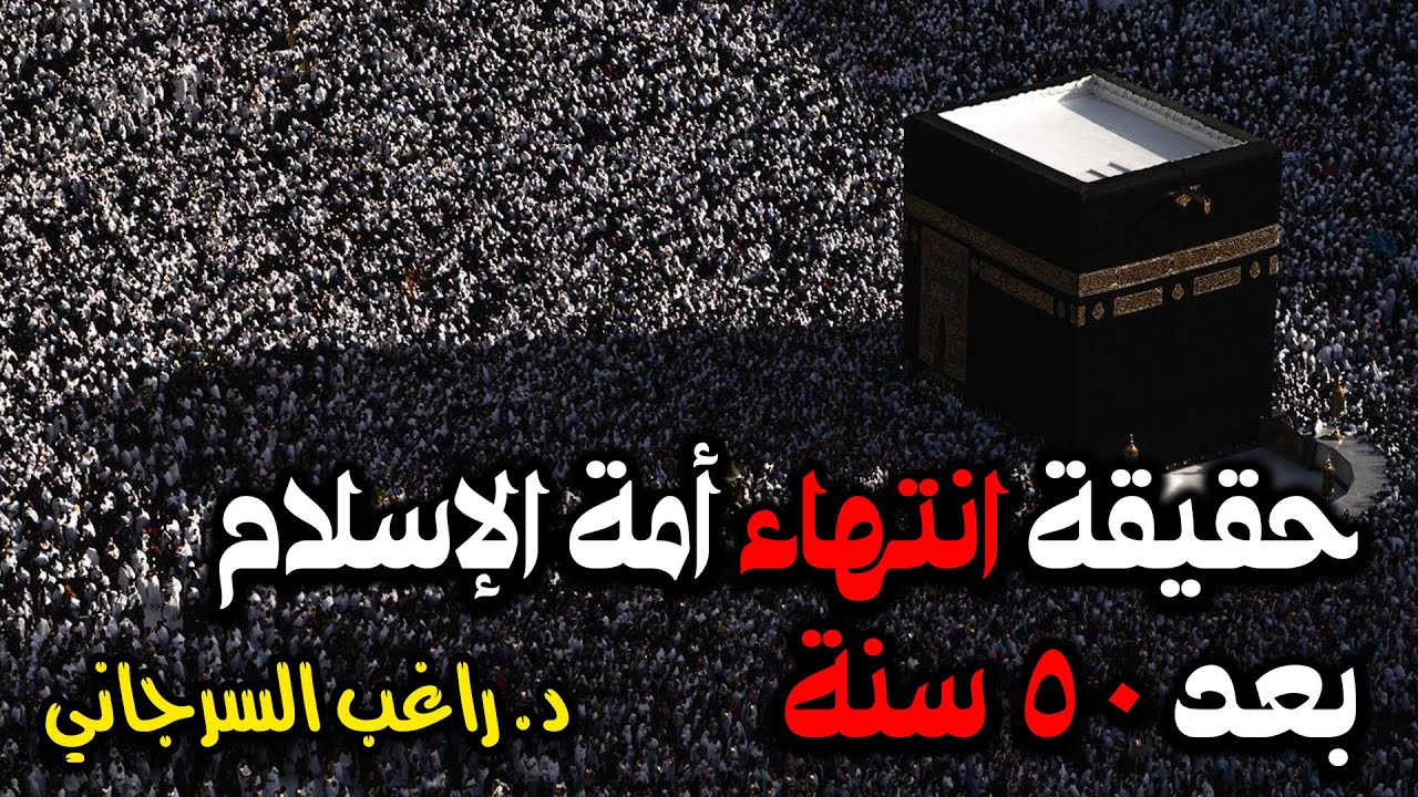 حقيقة انتهاء أمة الإسلام بعد 50 سنة