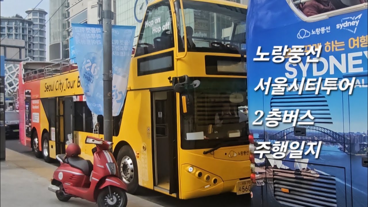 [노랑풍선] 서울시티투어 2층버스 (을지로⇨동대문) 주행영상 