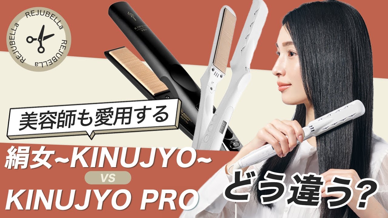 絹女~KINUJO~とPROどっち派？ストレートヘアアイロンの違いとは！