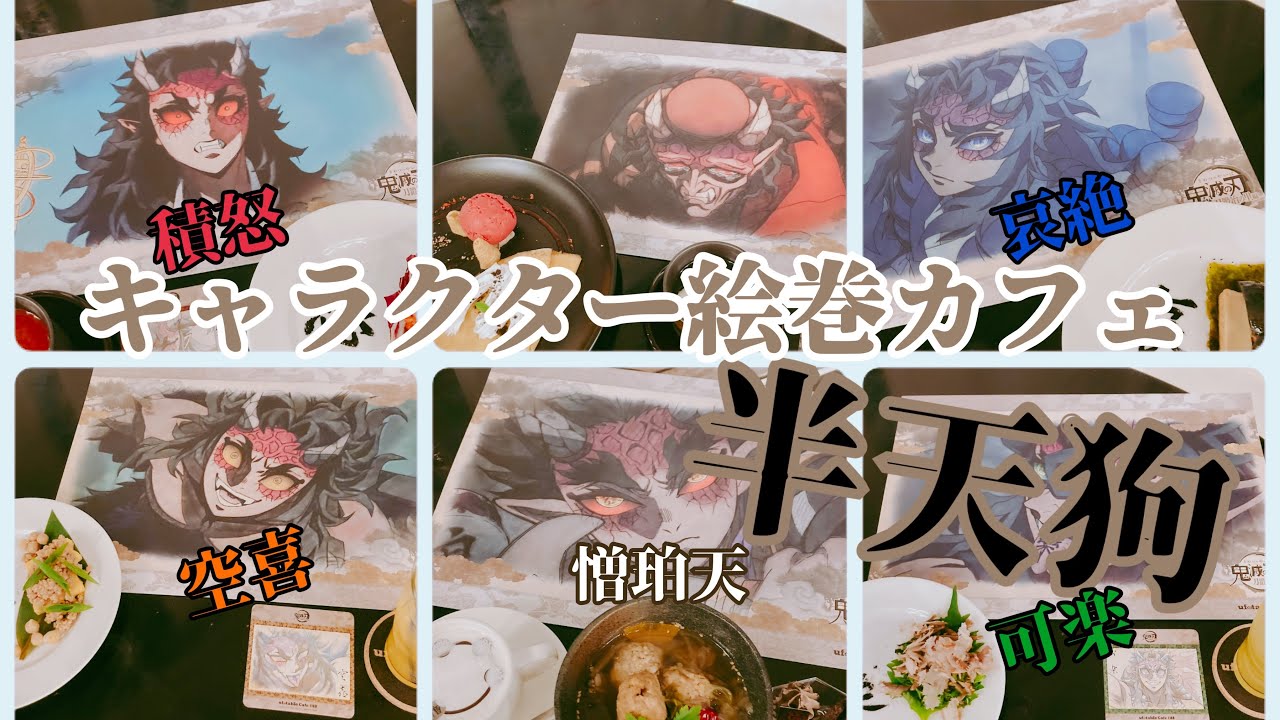 【鬼滅の刃カフェ】キャラクター絵巻カフェ・第三期～半天狗～【積怒・可楽・空喜・哀絶・憎珀天】