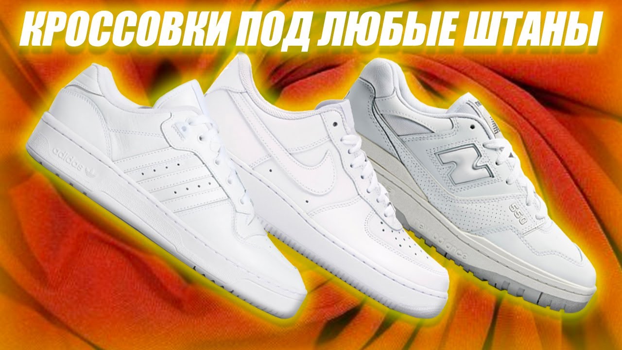 КЛАССИЧЕСКИЕ КРОССОВКИ ПОД ЛЮБЫЕ ШТАНЫ