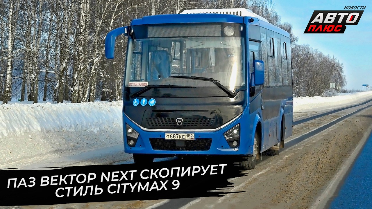ПАЗ Вектор Next скопирует Citymax 9. Volgabus-6270 Гипербас повёз пассажиров 📺 Новости с колёс №3620