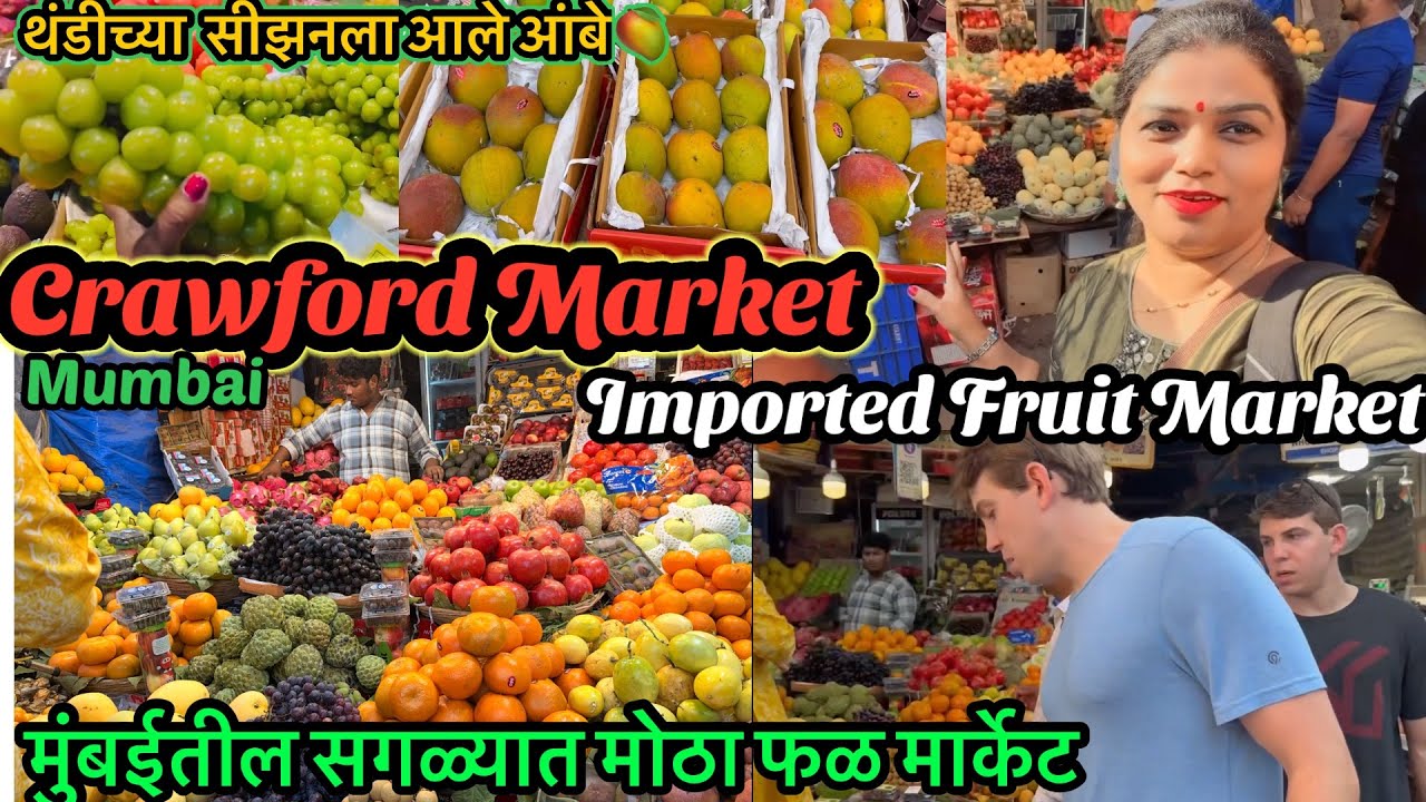 🍓Mumbai मध्ये Imported Fruits स्वस्तात😱 | Price पाहून धक्का बसेल😲 | Crawford Fruit Market Mumbai 