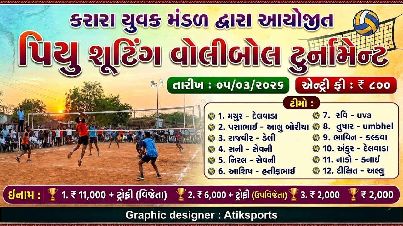 કરારા યુવક મંડળ દ્વારા આયોજિત પ્રથમ પિયુ શૂટિંગ વોલીબોલ ટુર્નામેન્ટ-૨૦૨૬