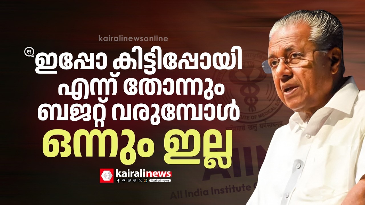 'ചര്‍ച്ചയൊക്കെ നടക്കുമ്പോള്‍ ഇപ്പോ കിട്ടിപ്പോയി എന്ന് ഓര്‍ക്കും, ബജറ്റ് വരുമ്പോള്‍ ഒന്നും ഇല്ല'