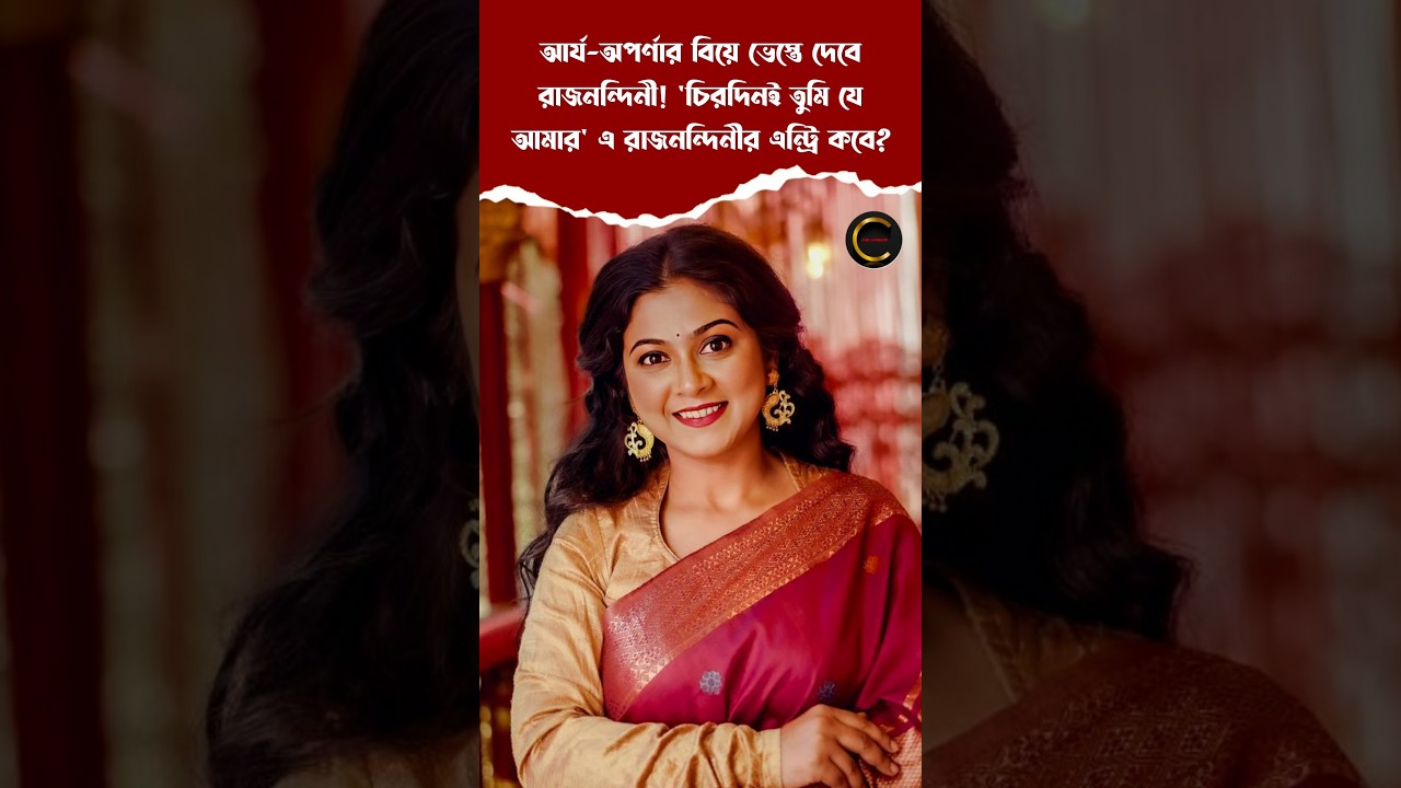আর্য-অপর্ণার বিয়ে ভেস্তে দেবে রাজনন্দিনী! 'চিরদিনই তুমি যে আমার' এ রাজনন্দিনীর এন্ট্রি কবে?
