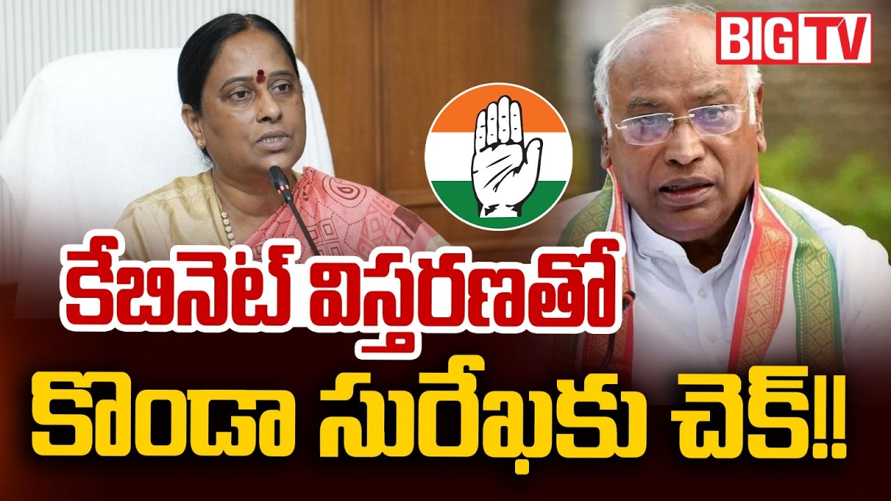 Konda Surekha Faces Trouble? | Cabinet Expansion Brings New Political Debate | కొండా సురేఖకు చెక్?