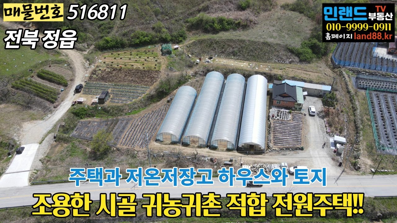 [NO.516811] 전북 정읍시 산외면 시골, 귀농귀촌, 주말농장 용도에 적합한 주택과 토지,전원주택, 저온저장고, 하우스와 농지 – 민랜드부동산TV