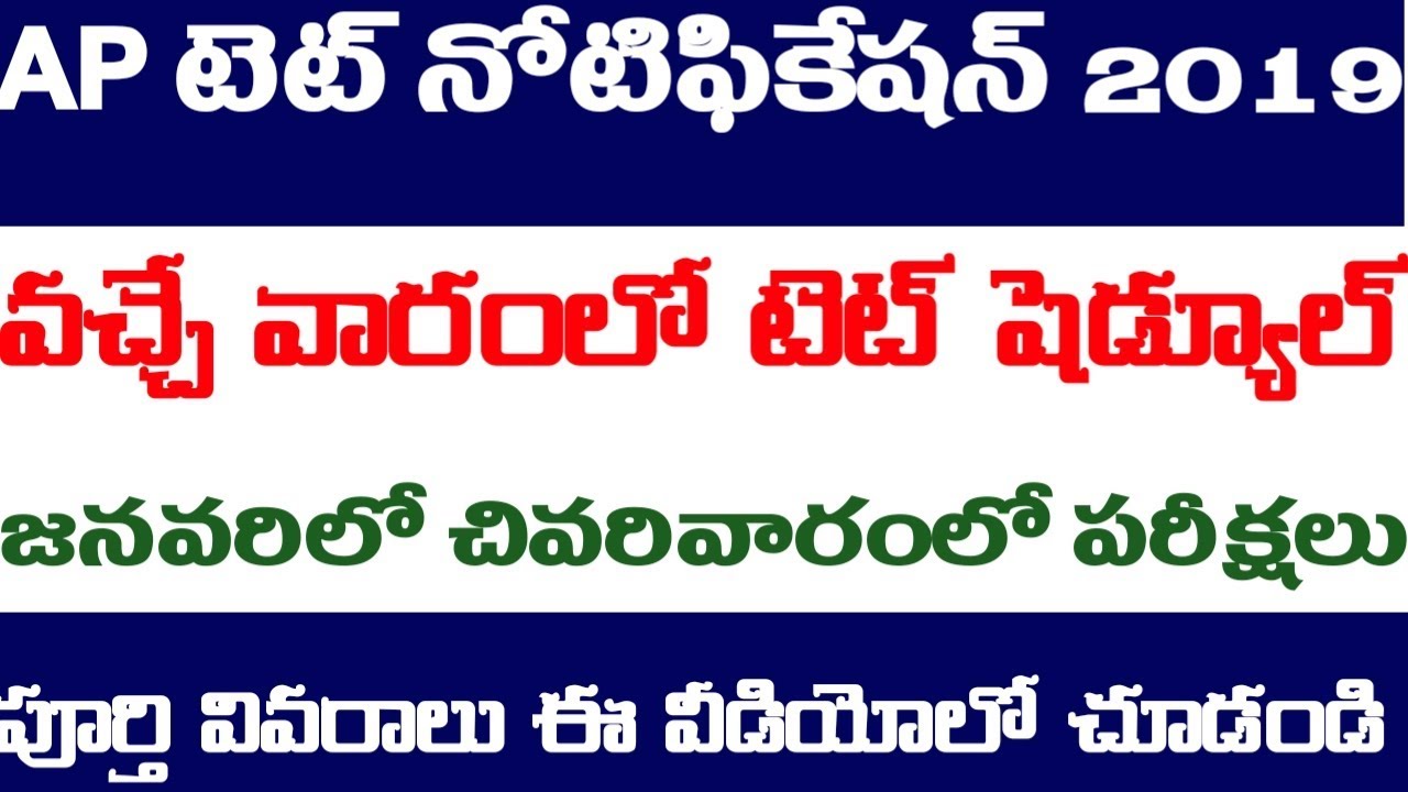 AP TET notification 2019 || ap tet notification schedule || ap tet exam 2020