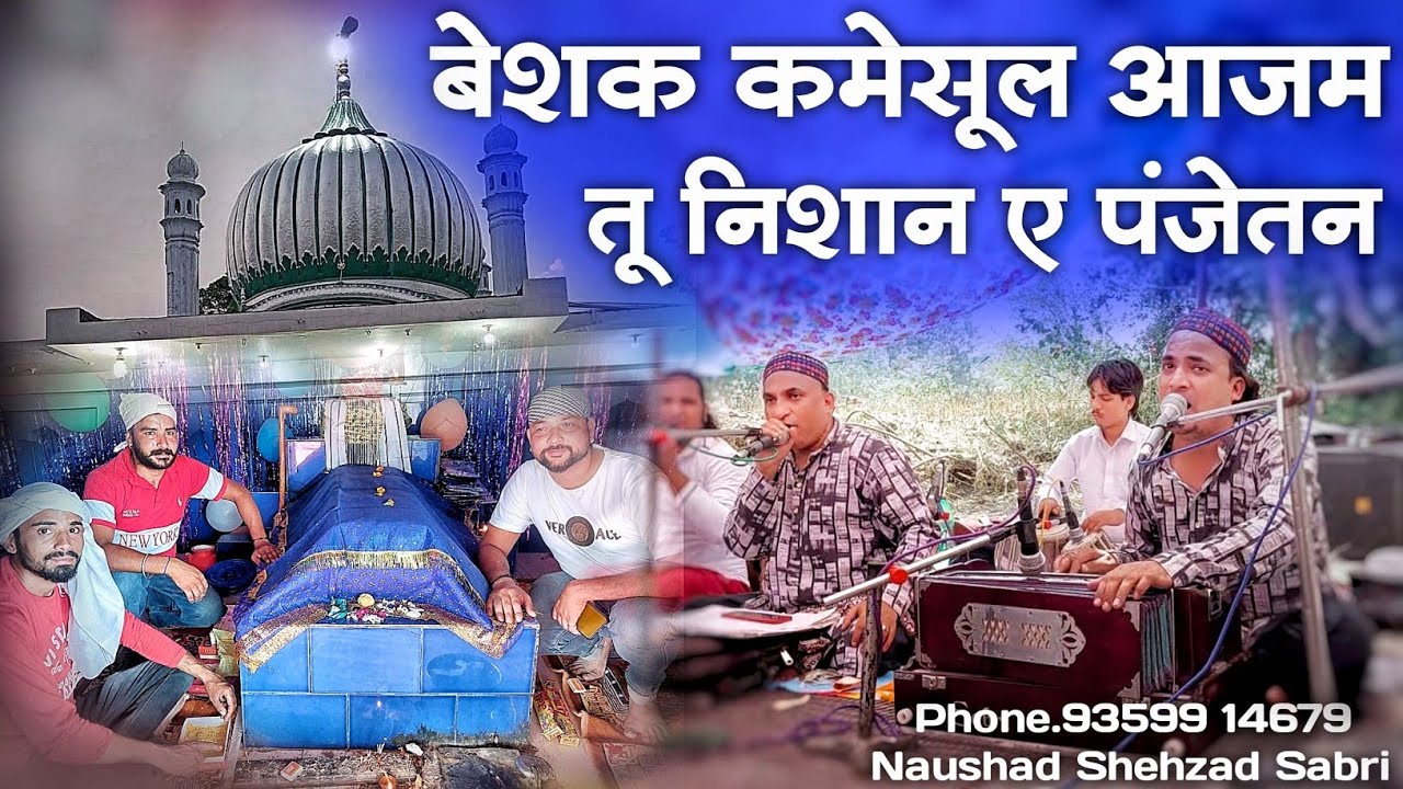Besq Qumesul Aazam Tu Nisan e Panjetan Hai - Peer Qumesul Aazam Ki Qawwali - Sandore Wale Ki Qawwali