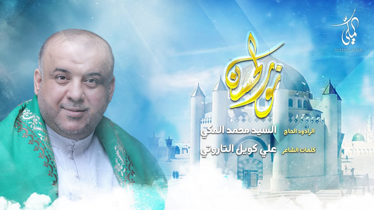 نور الحسن - الحاج سيد محمد المكي - ميلاد الإمام الحسن المجتبى
