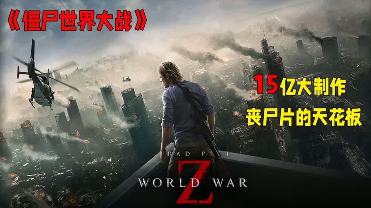 15億大制作，喪尸片的天花板它來了！ #千面觀影 #恐怖 #驚悚 #影評 #影視解說