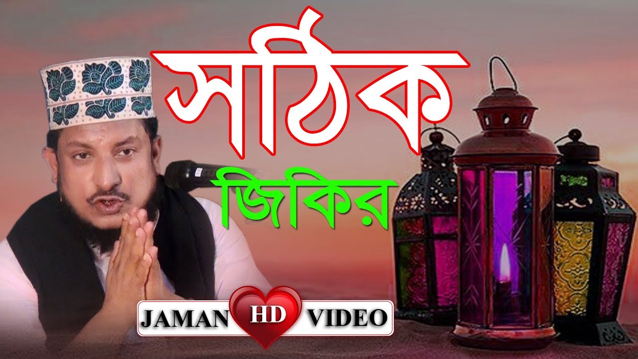 সঠিক জিকির | শেখ সাদী আব্দুল্লাহ সাদেকপুরী | Sheikh Sadi Abdullah | waz 2020 | New Madina BD