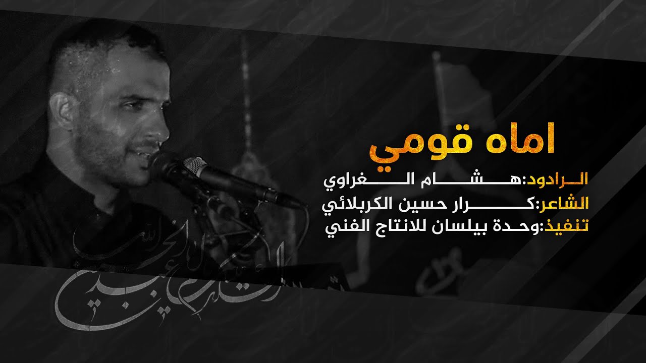 الرادود هشام الغراوي || اماه قومي || الشاعر كرار حسين الكربلائي