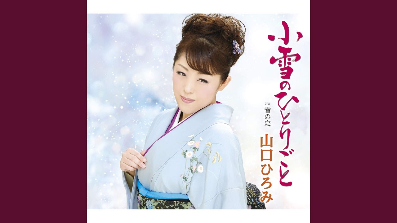 小雪のひとりごと