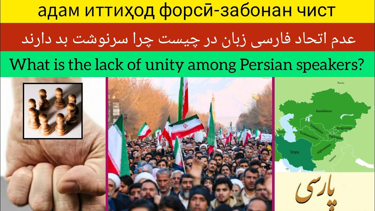 عدم اتحاد فارسی زبانان چیست  адам иттиҳод форсӣ-забонан чист  