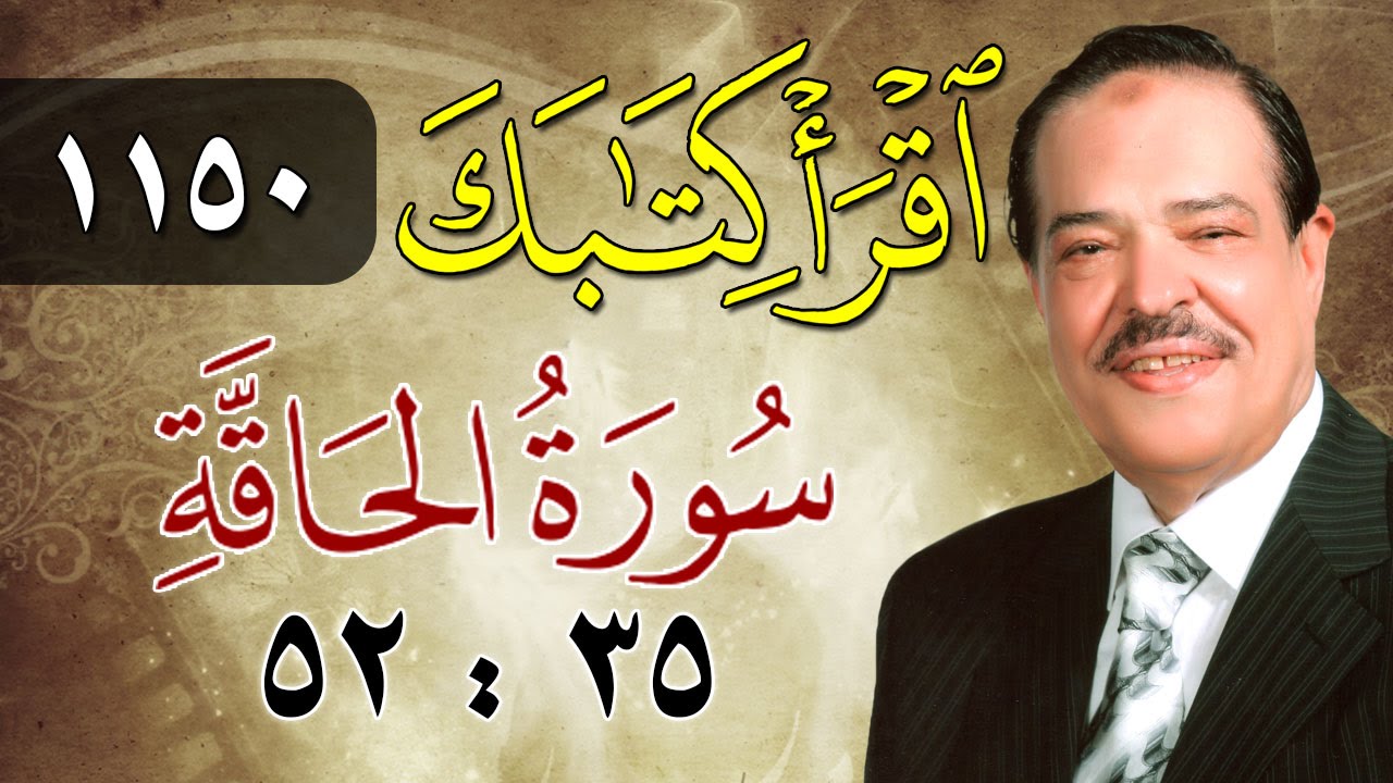 الشيخ أحمد عامر - برنامج اقرأ كتابك - الحلقة 1150 - الحاقة - من الآية 35 إلى الآية 52