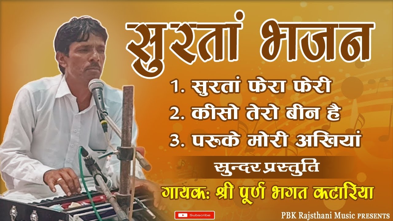 सुरता भजन।। Nonstop deshi bhajan।। सुन्दर गायकी।। स्वर: पूर्ण भगत कटारिया।। #surtabhajan