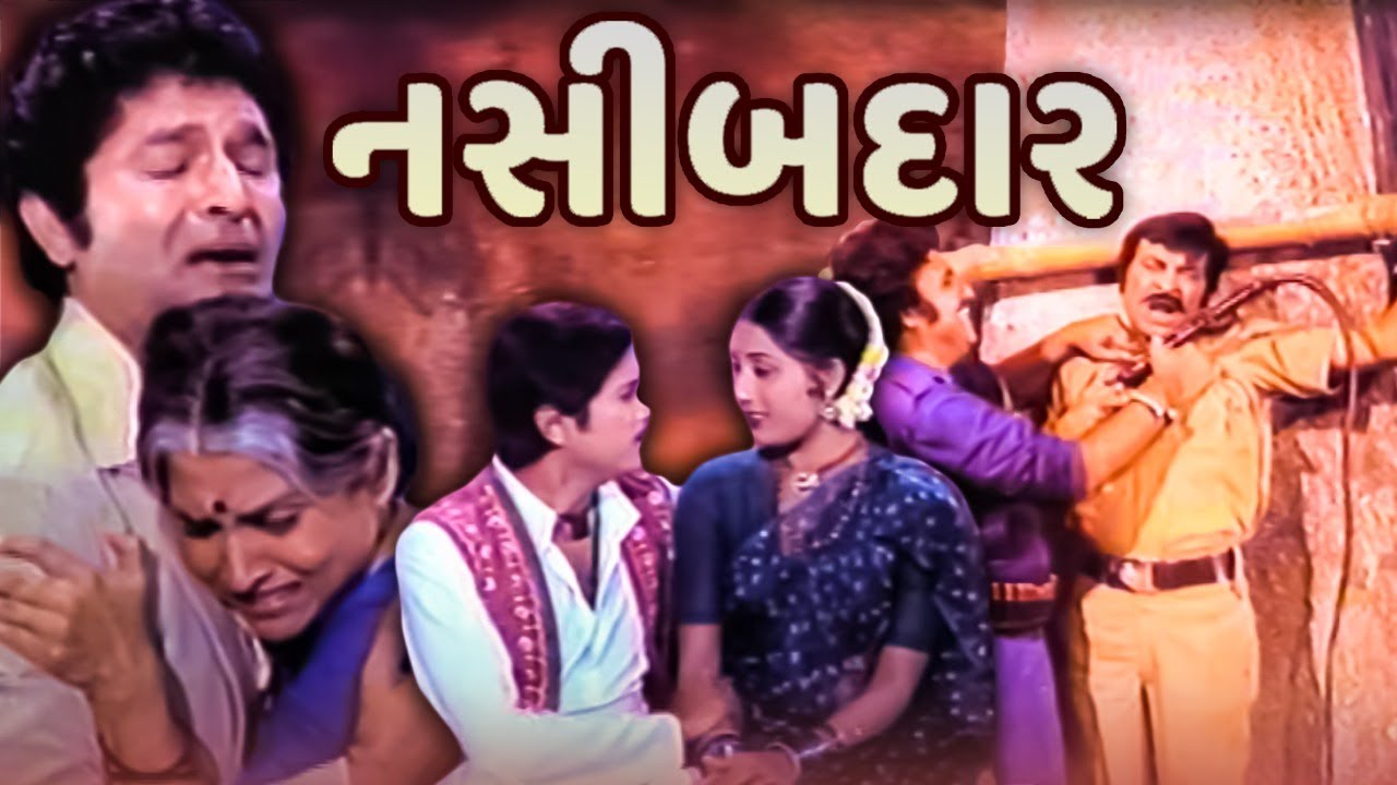 નસીબદાર ફુલ ગુજરાતી મૂવી | Naseebdaar Full Gujarati Movie | ગુજરાતી ફિલ્મ | Gujarati Movie