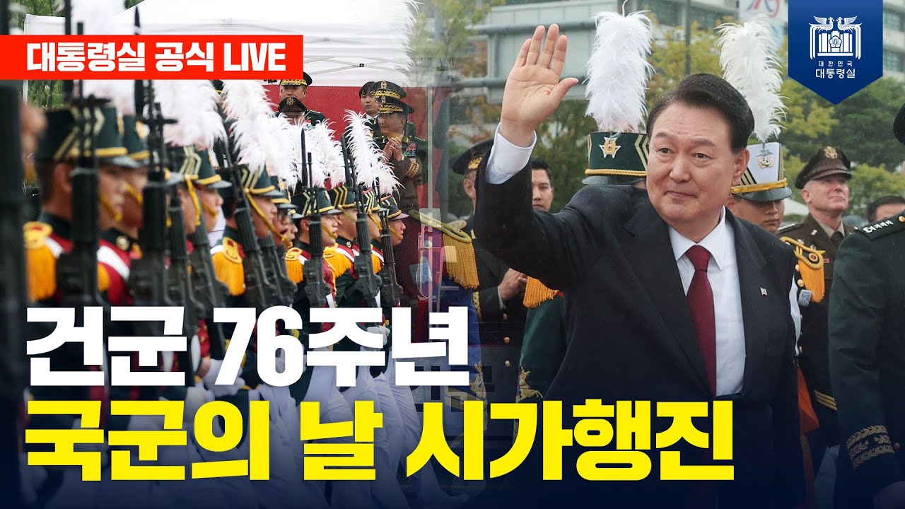 [LIVE] 건군 76주년 국군의 날 시가행진