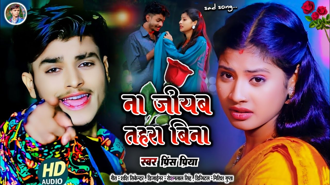 #ना जीयब तहरा बिना#Prince Priya ka sad song new Dard bhara Gazal geet Jakhmi#non stop 2025 ka song