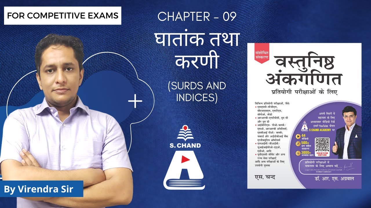 Surds and Indices | Vastunisth Ankganit | S Chand Academy