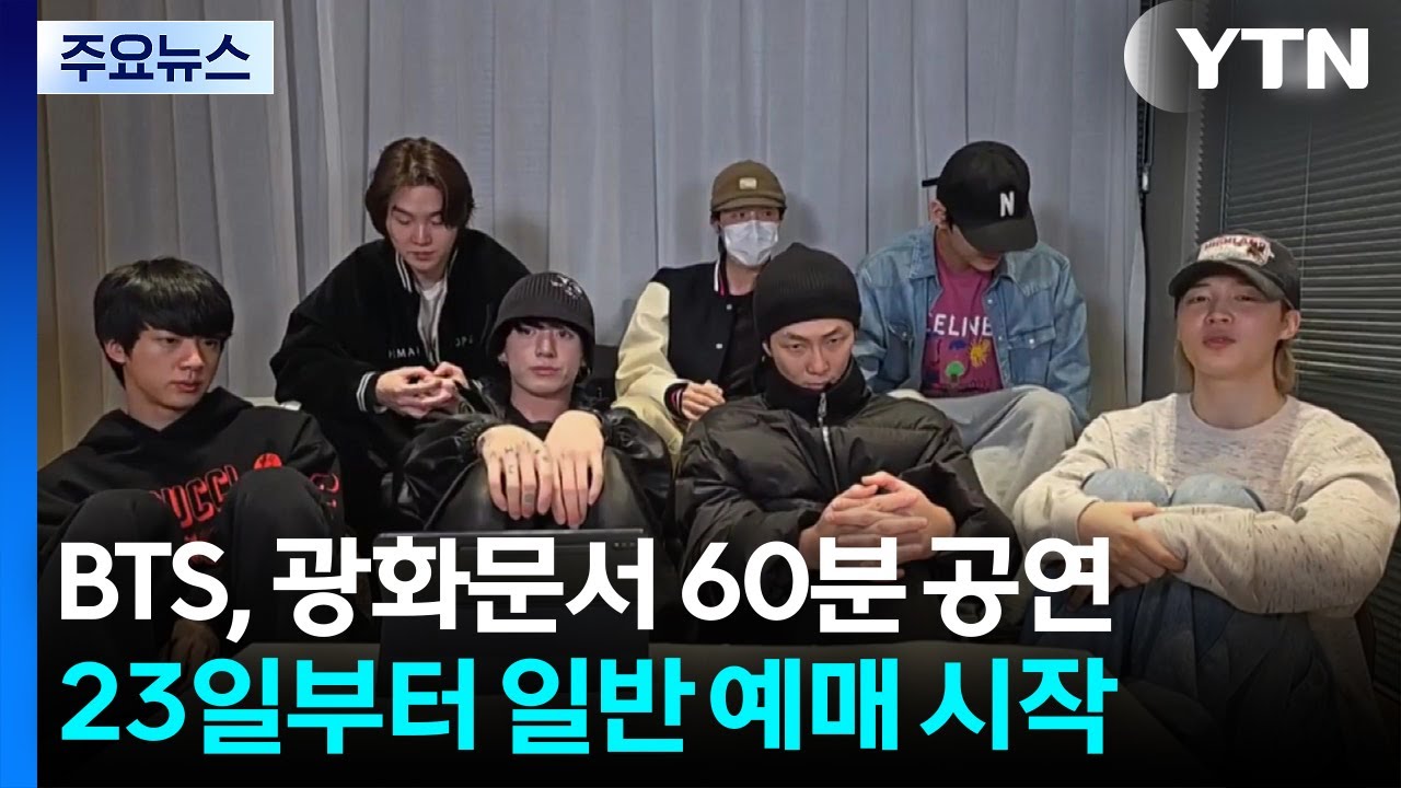 BTS, 광화문에서 60분 공연...23일부터 일반예매 '광클릭' / YTN