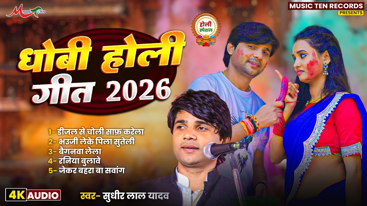 Sudhir Lal Yadav Holi Geet 2026 | धोबी होली गीत 2026 | Nonstop Bhojpuri Holi Jukebox 2026