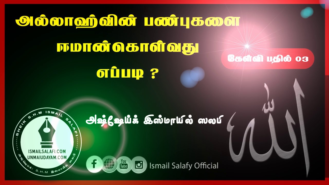 கேள்வி பதில் || அல்லாஹ்வின் பண்புகளை ஈமான்கொள்வது எப்படி ? || As-Sheikh SHM Ismail Salafy
