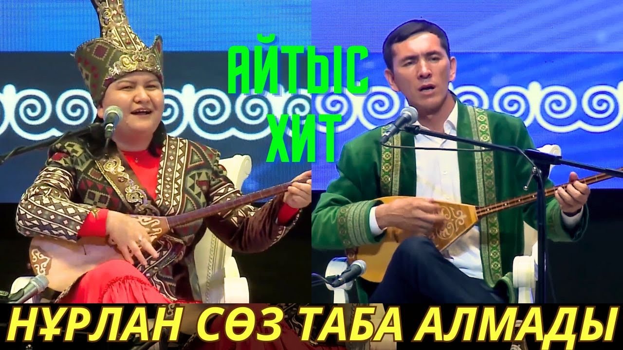 ЖАНСАЯ ТАҒЫ ДА ЖЕҢДІ... НҰРЛАН ЕСЕНҚҰЛОВ ПЕН ЖАНСАЯ МУСИНА АЙТЫС 2025