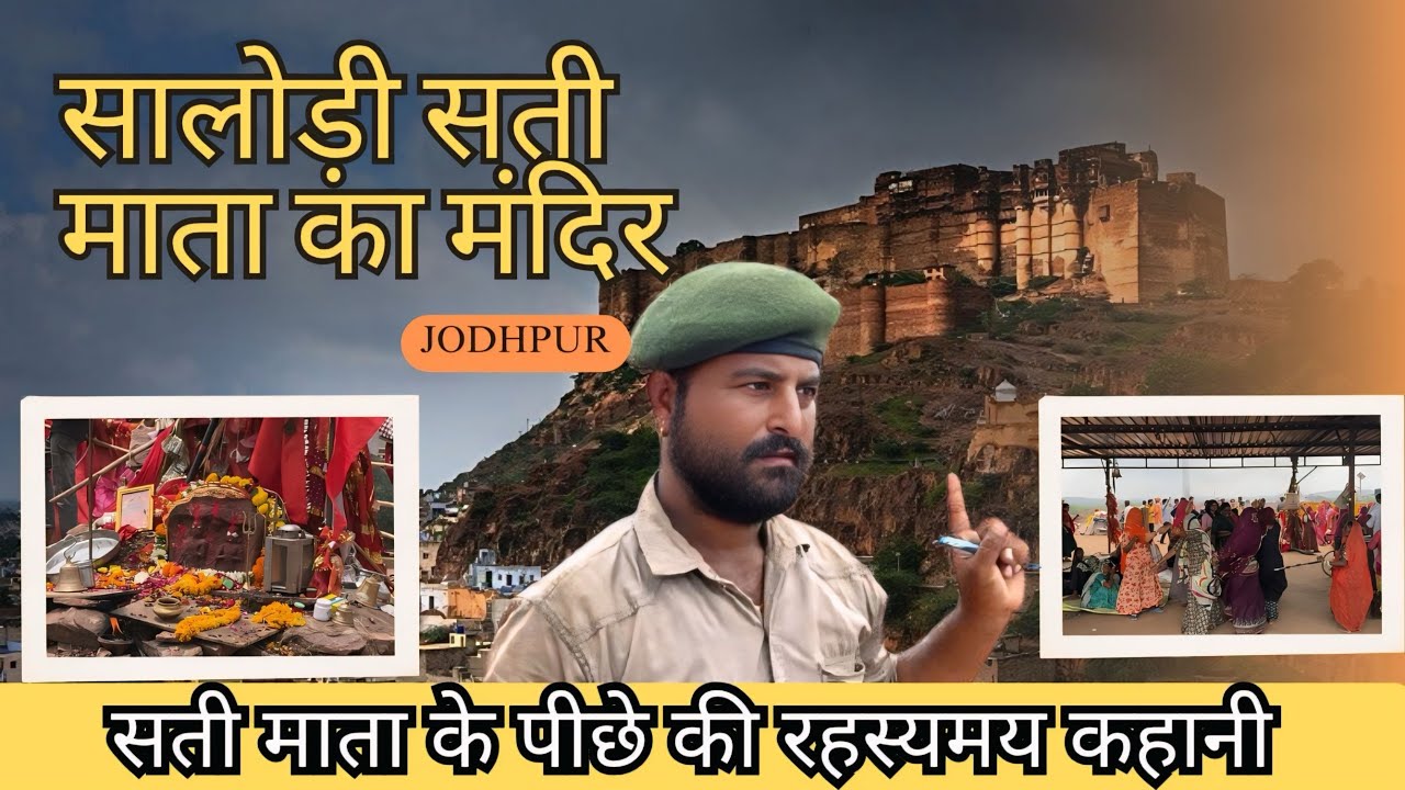 सालोड़ी सती माता का मंदिर | Salodi Gaon Mein Sati Mata Ka Mandir | Jodhpur Vlog