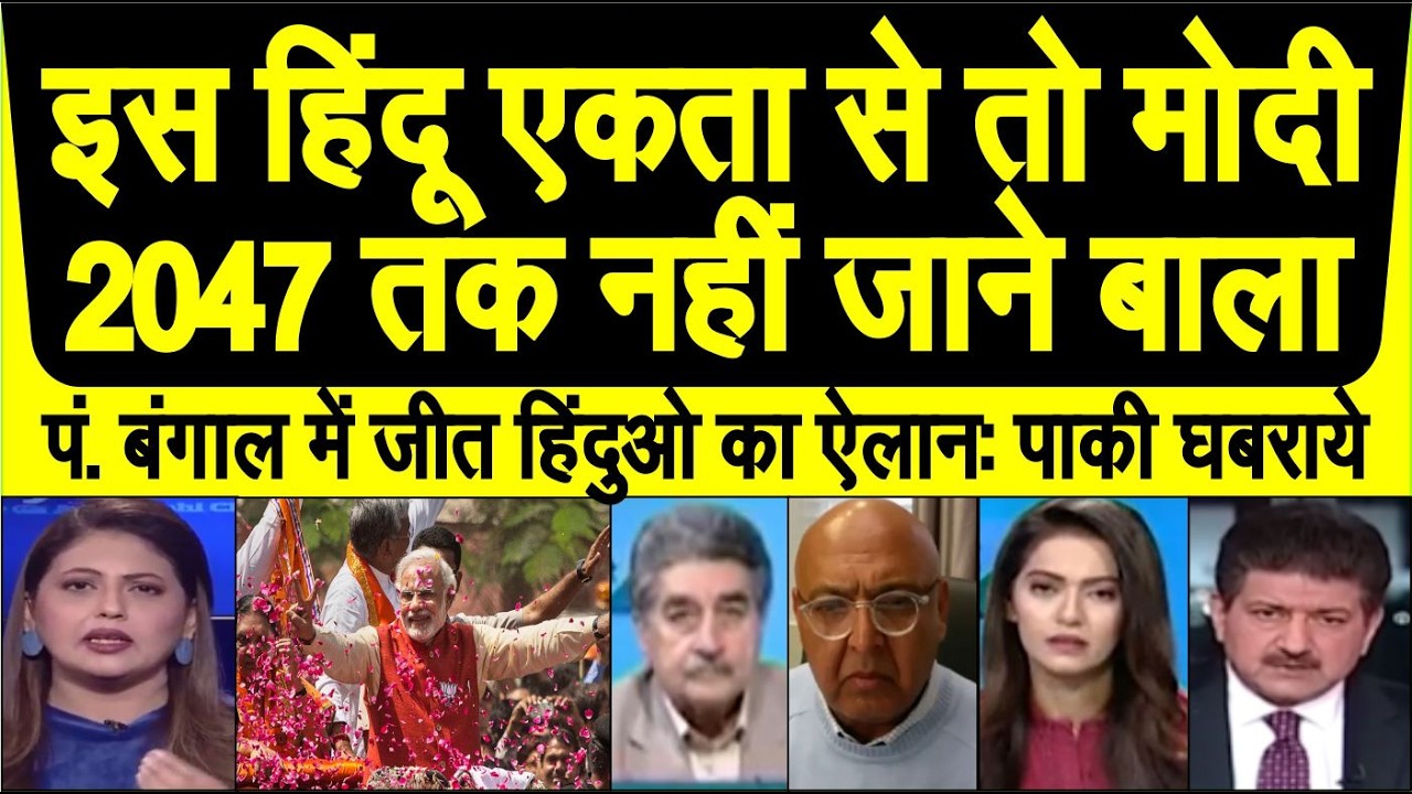 West Bengal me Modi ki jeet matlab Hindu unity se Modi 2047 tak nahi jaane wala Pak media sunn