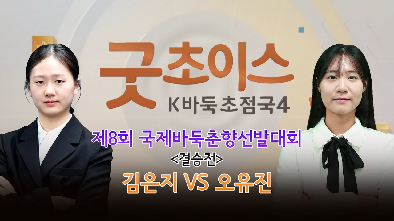 [굿초이스 K바둑 초첨국] 최고의 명승부를 다시 보는 시간! 제8회 국제바둑춘향선발대회 결승 김은지 vs 오유진 1부