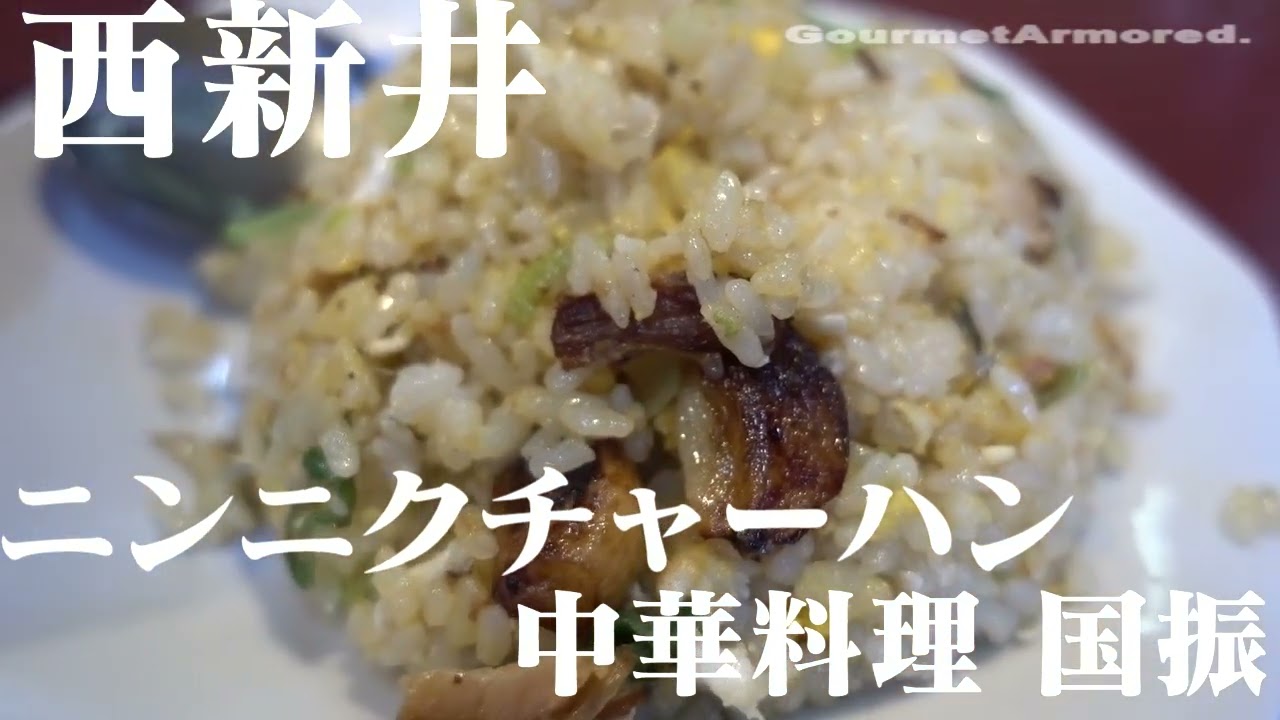 訪問動画[中華料理 #国振 #ラーメン #/チャーハン  #西新井     ] #ニンニクチャーハン / #ニンニクマシマシチャーハン   #gourmetarmored