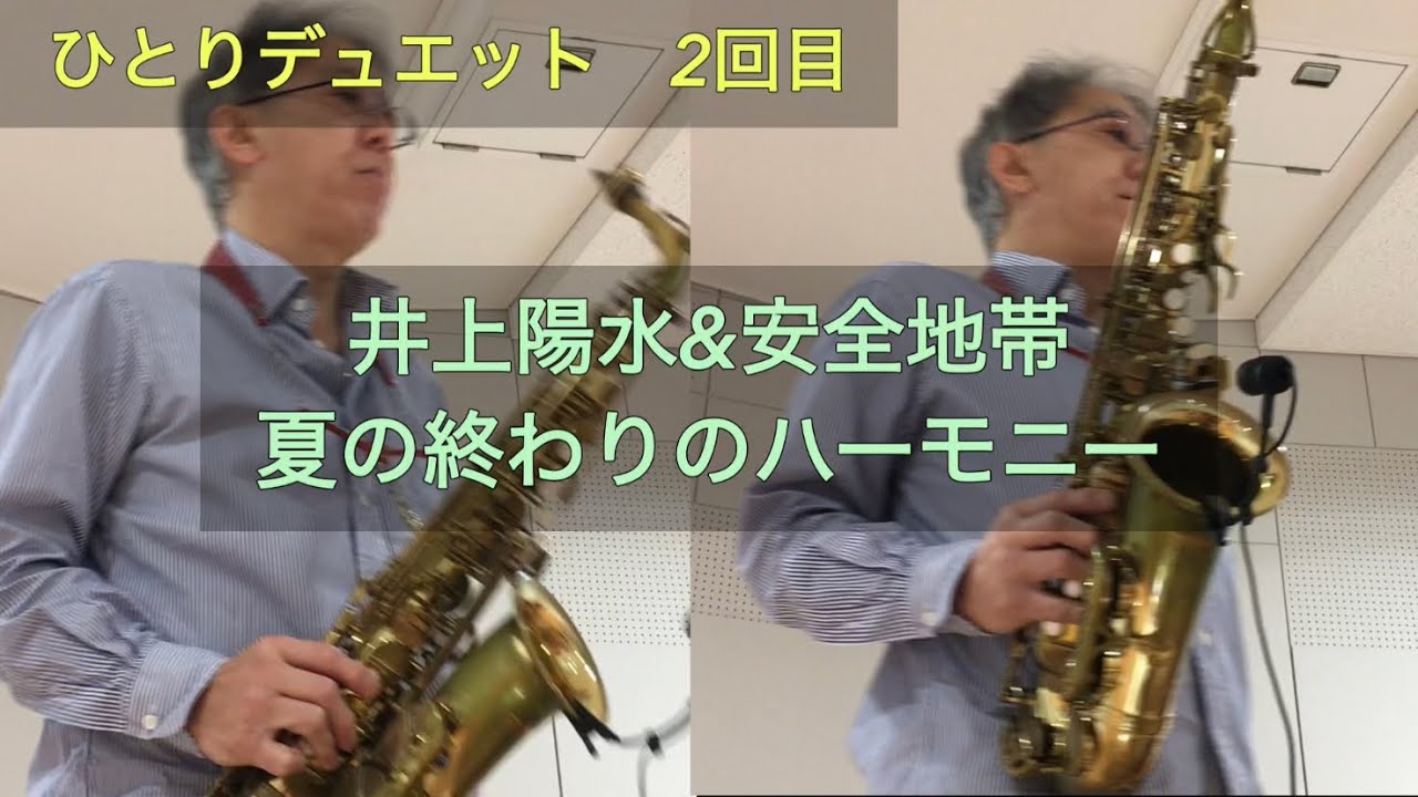 2026年2月　2回目　夏の終わりのハーモニー　井上陽水　安全地帯　サックス